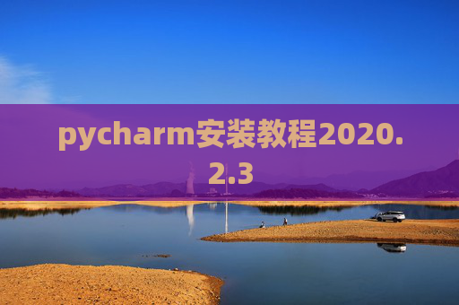 pycharm安装教程2020.2.3